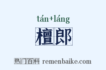檀郎是什么意思的图片